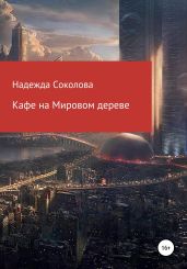 Кафе на Мировом дереве - Соколова Надежда Игоревна