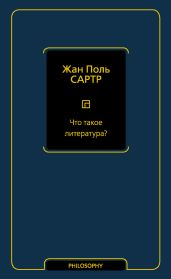Что такое литература? - Сартр Жан-Поль