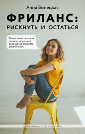 Фриланс: рискнуть и остаться - Бонецкая Анна