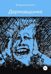 Дармовщинка - Анин Владимир