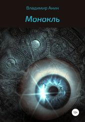 Монокль - Анин Владимир