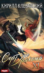Сердце Дракона. Книга 11 - Клеванский Кирилл Сергеевич