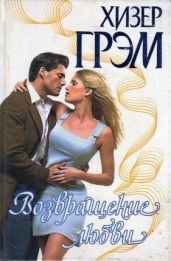 Возвращение любви - Грэм Хизер