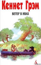 Ветер в ивах - Грэм Кеннет