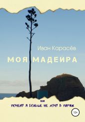 Моя Мадейра, или Почему я больше не хочу в Париж - Карасёв Иван
