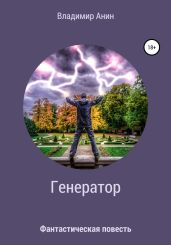 Генератор - Анин Владимир