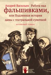 Работа над фальшивками, или Подлинная история дамы с театральной сумочкой - Васильев Андрей Александрович
