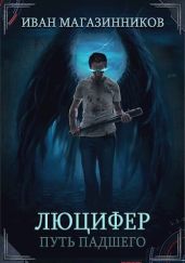Люцифер. Путь Падшего - Магазинников Иван Владимирович