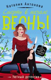 Смерть в начале весны - Антонова Наталия