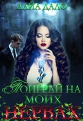 Поиграй на моих нервах - Дало Лайа