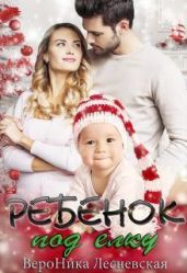 Ребенок под елку - Лесневская Вероника
