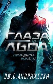 Глаза изо льда - Андрижески Дж. С.