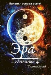 Эра подземелий 4 - Ткачёв Сергей Сергеевич