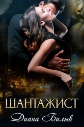 Шантажист - Билык Диана