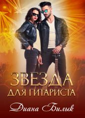 Звезда для гитариста - Билык Диана