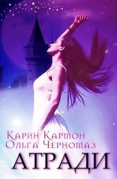 Атради - Кармон Карин, Черномаз Ольга