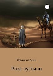 Роза пустыни - Анин Владимир