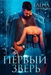Первый Зверь - Синякова Елена