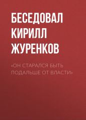 «Он старался быть подальше от власти»