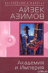 Академия и Империя (Основание и Империя) - Азимов Айзек