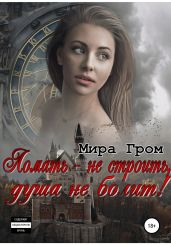 Ломать – не строить, душа не болит! - Гром Мира