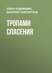 ТРОПАМИ СПАСЕНИЯ