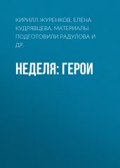 Неделя: герои