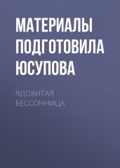 ЯДОВИТАЯ БЕССОННИЦА