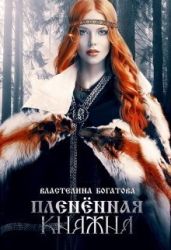 Пленённая княжна - Богатова Властелина