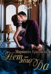 Нет - это да - Красовская Марианна