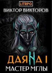 Мастер Мглы - Викторов Виктор