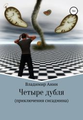 Четыре дубля. Приключения сисадмина - Анин Владимир
