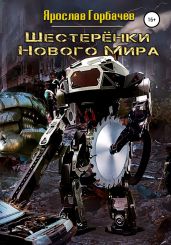 Шестеренки нового мира - Горбачев Ярослав