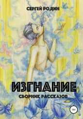 Изгнание. Сборник рассказов - Родин Сергей Сергеевич
