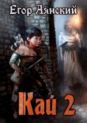 Кай - 2 - Аянский Егор