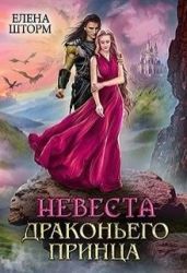 Невеста драконьего принца - Шторм Елена