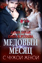 Медовый месяц с чужой женой - Билык Диана, Коротаева Ольга