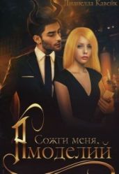 Сожги меня, Амоделий - КВК Дианелла Юрьевна