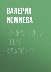 Вариации на тему классики