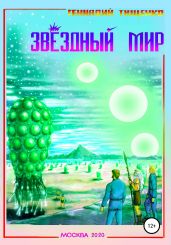 Звёздный мир - Тищенко Геннадий