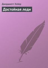 Достойная леди - Хейер Джорджетт