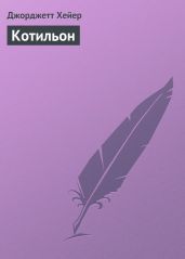 Котильон - Хейер Джорджетт