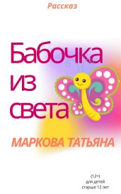 Бабочка из света - Маркова Татьяна