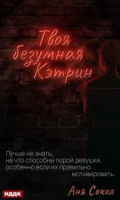 Твоя безумная Кэтрин - Сокол Аня