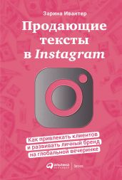 Продающие тексты в Instagram. Как привлекать клиентов и развивать личный бренд на глобальной вечеринке - Ивантер Зарина