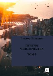Притчи человечества. Том 2 - Лавский Виктор Владимирович