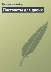 Пистолеты для двоих - Хейер Джорджетт