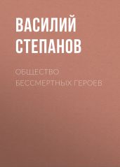 Общество бессмертных героев