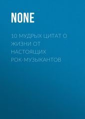 10 МУДРЫХ ЦИТАТ О ЖИЗНИ ОТ НАСТОЯЩИХ РОК-МУЗЫКАНТОВ