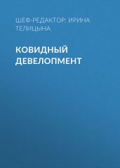 КОВИДНЫЙ ДЕВЕЛОПМЕНТ
